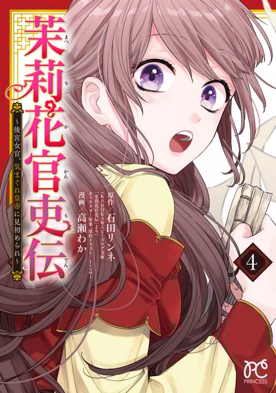 茉莉花官吏伝 ~後宮女官、気まぐれ皇帝に見初められ~ 4 (プリンセス・コミックス)