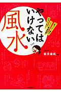 やってはいけない風水 「気づいて、直す」これだけで幸運体質にガラリと変わる!