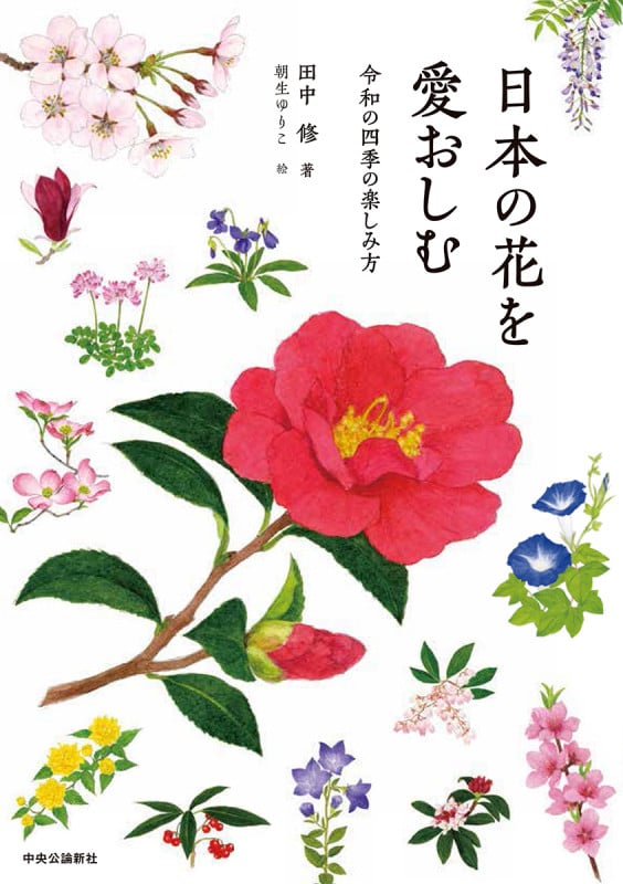 日本の花を愛おしむ 令和の四季の楽しみ方