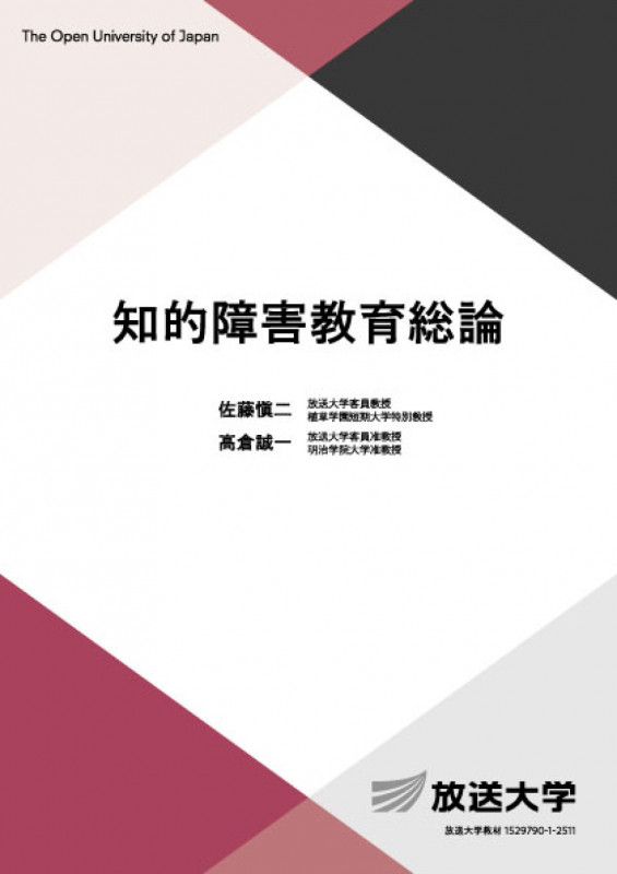 知的障害教育総論 (放送大学教材)