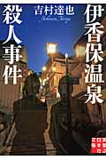 伊香保温泉殺人事件 (実業之日本社文庫)の詳細を見る