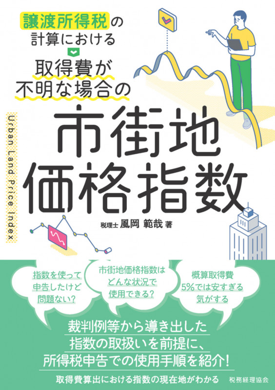 譲渡所得税の計算における 取得費が不明な場合の市街地価格指数