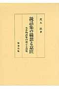説話集の構想と意匠 今昔物語集の成立と前後