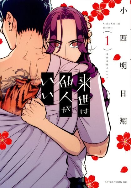 来世は他人がいい(1) (アフタヌーンKC)