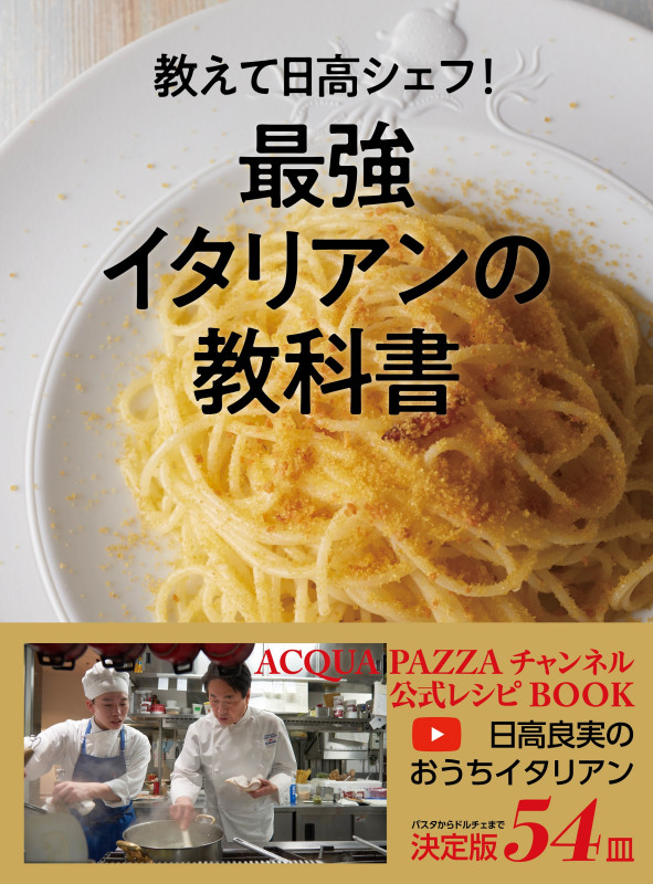 教えて日高シェフ!最強イタリアンの教科書 ACQUAPAZZAチャンネル公式本