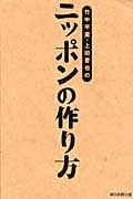 竹中平蔵・上田晋也のニッポンの作り方の詳細を見る