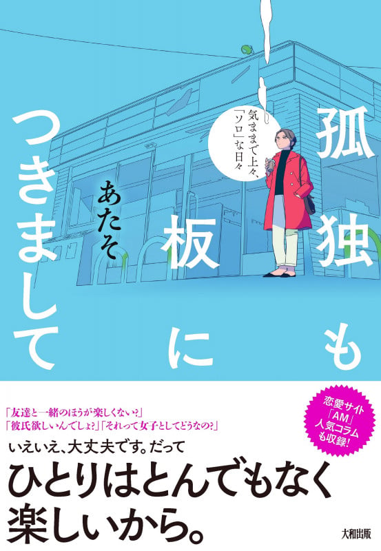 孤独も板につきまして 気ままで上々、「ソロ」な日々