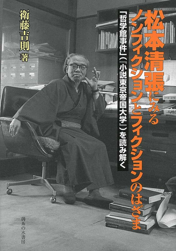 松本清張にみるノンフィクションとフィクションのはざま