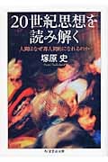 20世紀思想を読み解く 人間はなぜ非人間的になれるのか (ちくま学芸文庫)
