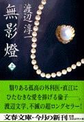 無影燈 (上) (文春文庫)