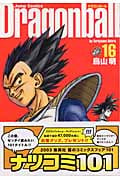 DRAGON BALL 完全版 16 (ジャンプコミックス)の詳細を見る