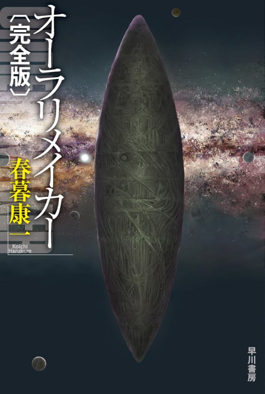 オーラリメイカー 完全版 (ハヤカワ文庫JA)
