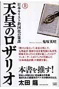 天皇のロザリオ (上)