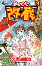 かってに改蔵 4 (少年サンデーコミックス)