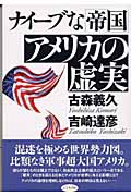 ナイーブな「帝国」アメリカの虚実