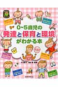 0~5歳児の発達と保育と環境がわかる本 (ひかりのくに保育ブックス)