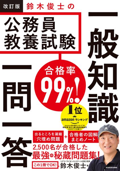 改訂版 合格率99%! 鈴木俊士の公務員教養試験 一般知識 一問一答