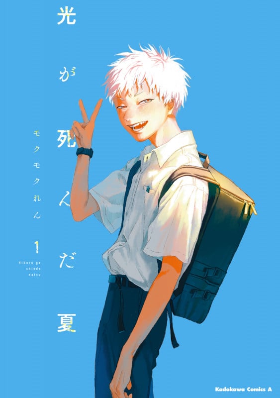 光が死んだ夏 (1) (角川Cエース)