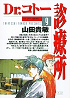 Dr.コトー診療所 (9) (ヤングサンデーC)