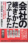 会社の継ぎかたつぶしかた