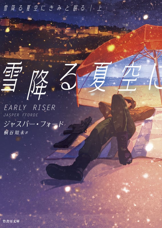 雪降る夏空にきみと眠る (上) (竹書房文庫)