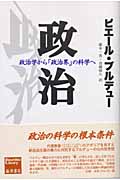 政治 政治学から「政治界」の科学へ