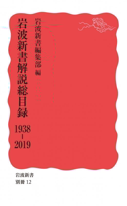 岩波新書解説総目録 1938-2019 (岩波新書 新赤版 別冊12)