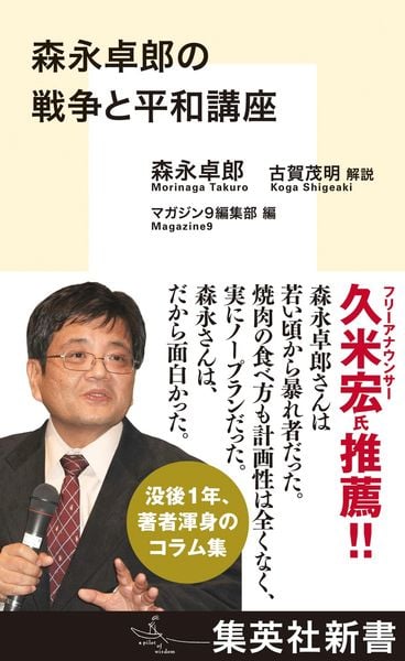 森永卓郎の戦争と平和講座 (集英社新書)