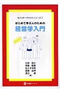 はじめて学ぶ人のための経営学入門 (セメスターテキストシリーズ 1)