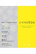 シスコと生きる 塔本シスコ生誕100年記念