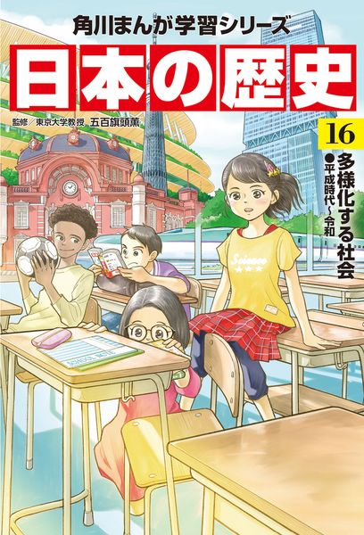 角川まんが学習シリーズ 日本の歴史 16  多様化する社会 平成時代~令和 (角川まんが学習シリーズ)