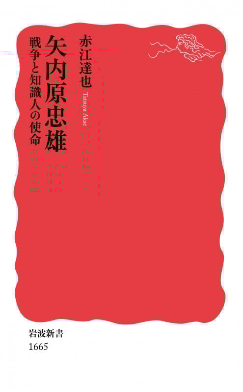 矢内原忠雄 戦争と知識人の使命 (岩波新書 新赤版 1665)