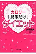 カロリー「見るだけ」ダイエット (PHP文庫)