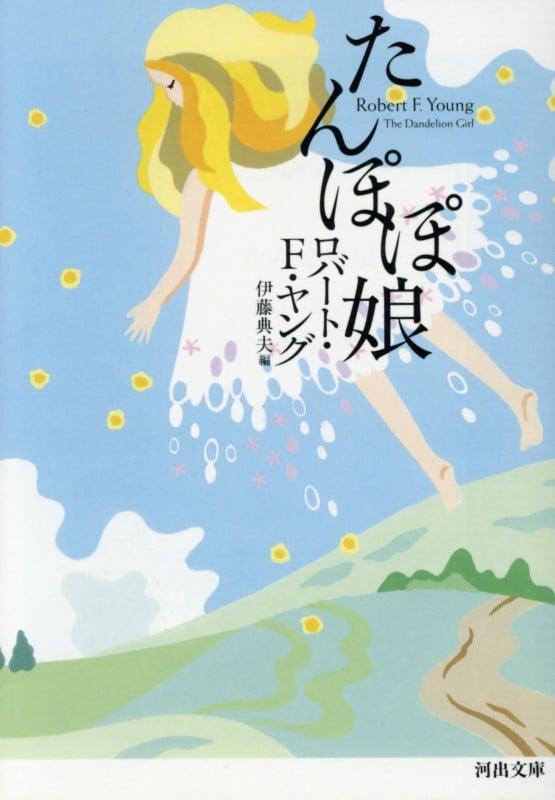 たんぽぽ娘 (河出文庫)