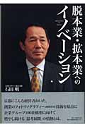 脱本業・拡本業へのイノベーション