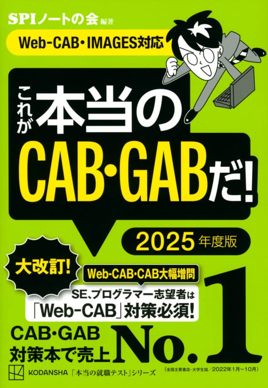 これが本当のCAB・GABだ! 2025年度版 【Web-CAB・IMAGES対応】 (本当の就職テスト)