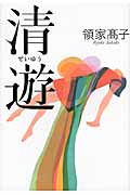清遊
