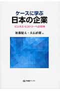 ケースに学ぶ日本の企業 ビジネス・ヒストリーへの招待 (有斐閣ブックス 465)の詳細を見る
