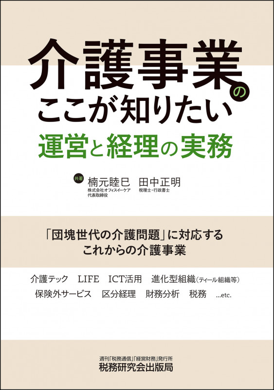 介護事業のここが知りたい 運営と経理の実務