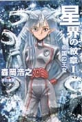 星界の紋章 帝国の王女 (1) (ハヤカワ文庫JA)