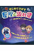 はじめてさがす星座と流れ星