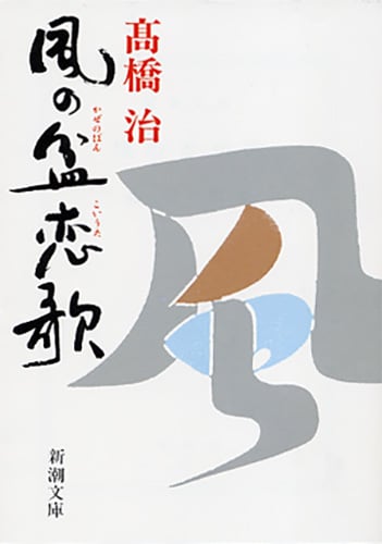 風の盆恋歌 (新潮文庫)