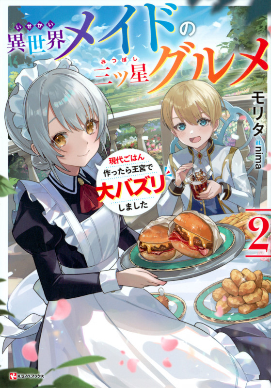 異世界メイドの三ツ星グルメ2 現代ごはん作ったら王宮で大バズリしました