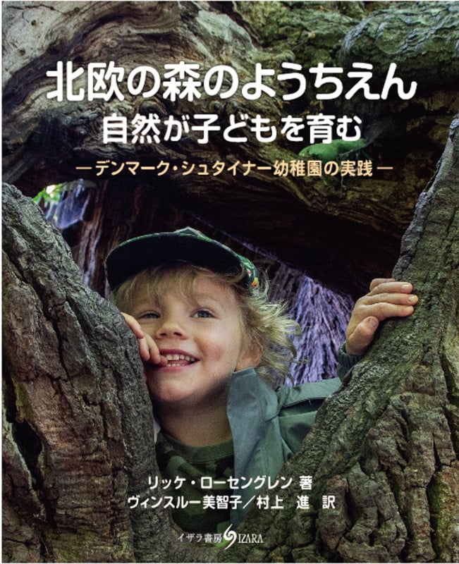 北欧の森のようちえん 自然が子どもを育む デンマーク・シュタイナー幼稚園の実践