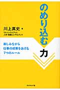 のめり込む力 楽しみながら仕事の成果をあげる7つのルール