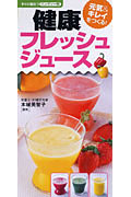 健康フレッシュジュース
