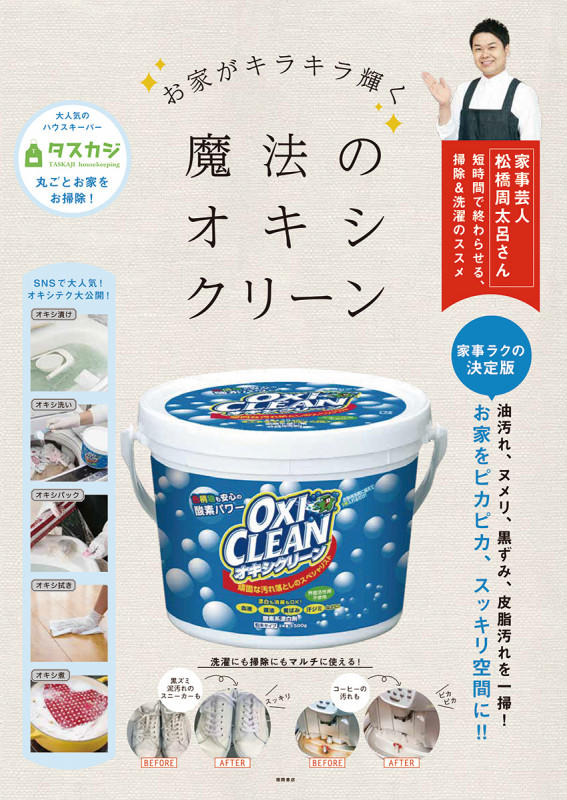 お家がキラキラ輝く 魔法のオキシクリーン