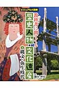 教科書に出てくる歴史人物・文化遺産 ビジュアル大図解 縄文・弥生時代 (1)