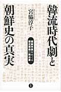 韓流時代劇と朝鮮史の真実 朝鮮半島をめぐる歴史歪曲の舞台裏