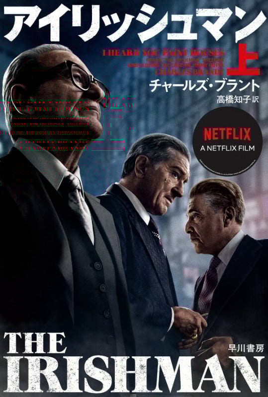 アイリッシュマン (上) (ハヤカワ文庫NF)